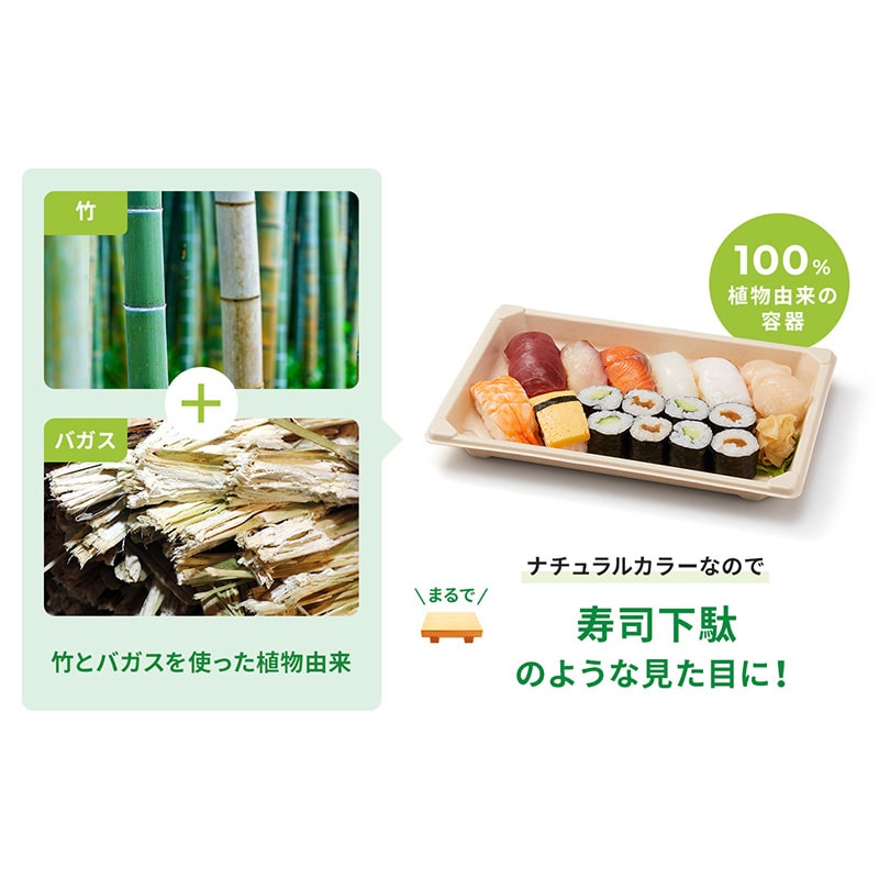 【直送品】 寿司容器　BB竹バガス　ラミ　本体 S－15  50枚/袋（ご注文単位18袋）