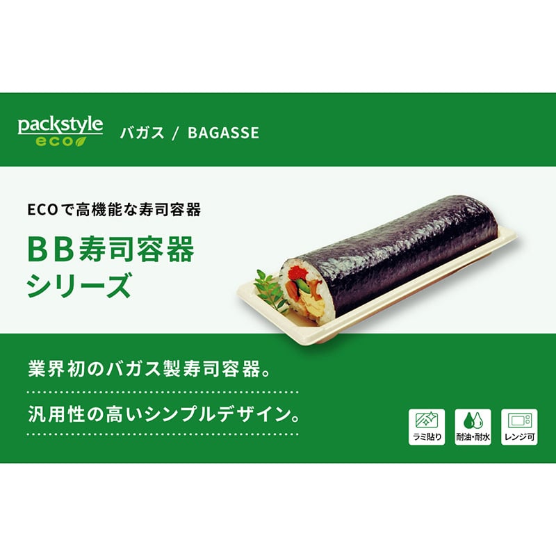 【直送品】 寿司容器　BB竹バガス　ラミ　本体 S－25  50枚/袋（ご注文単位12袋）
