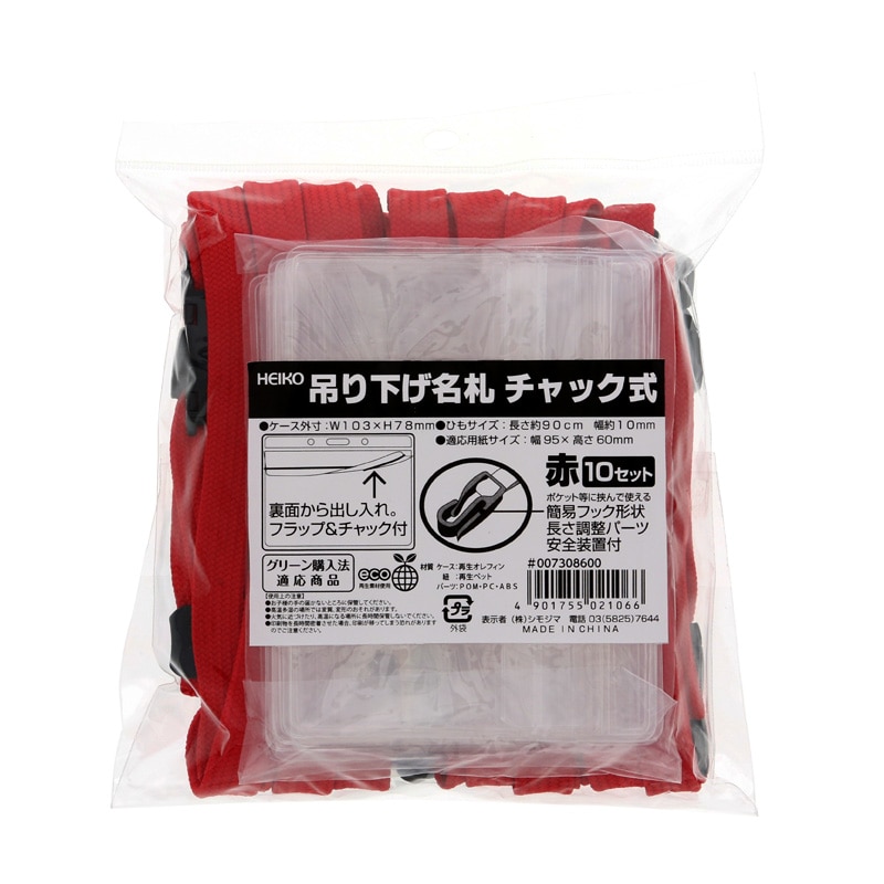 吊り下げ名札 チャック式 赤 1袋(10枚) 4901755021066 通販 | 包装用品 