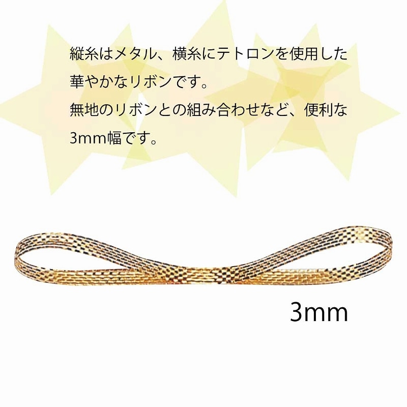 HEIKO Nメタルリボン 3mm幅×30m巻 ゴールド