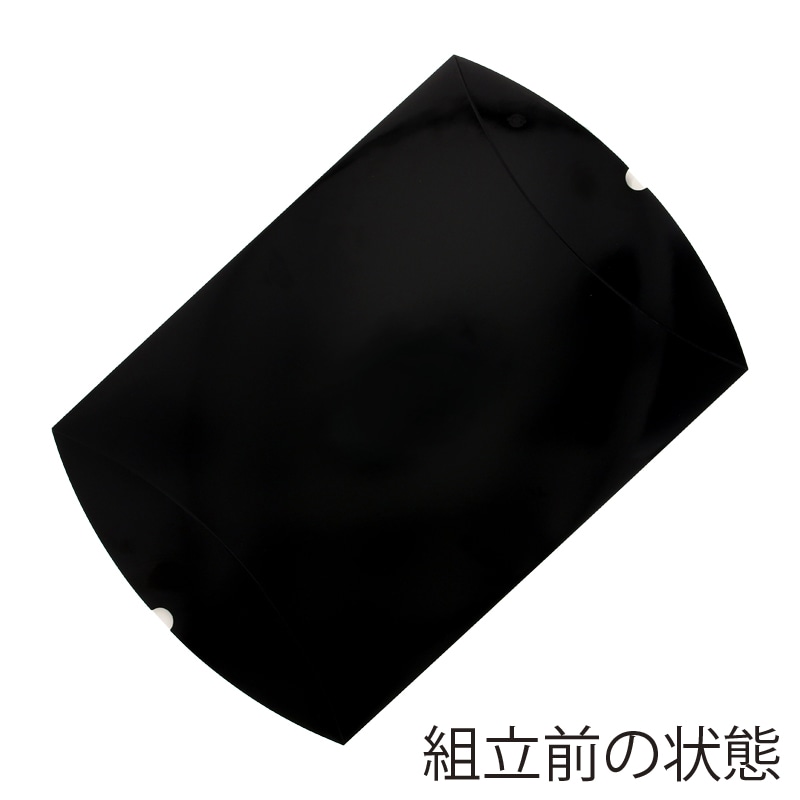 HEIKO 箱 ギフトボックス ギフトボックス AX型(ピローボックス) AX-13 黒 10枚｜【シモジマ】包装用品・店舗用品の通販サイト