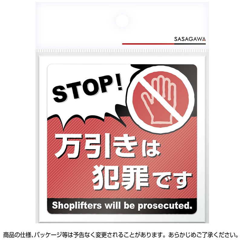 直送品】 ササガワ 注意ステッカー 1枚入 万引きは犯罪です 24－544 1