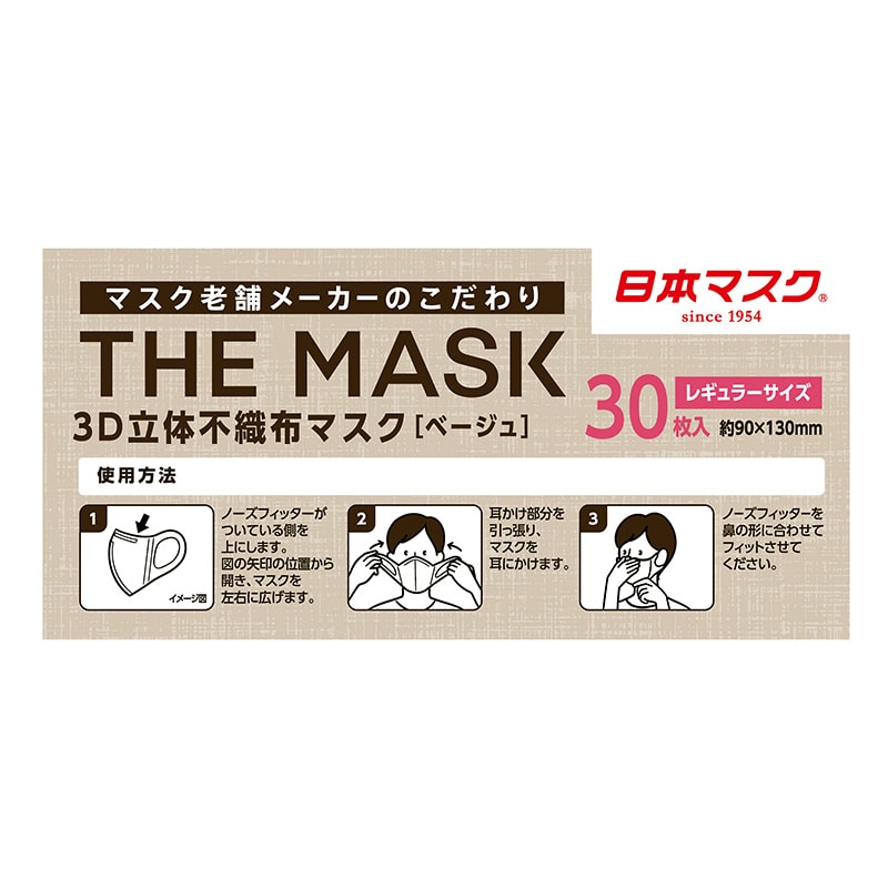 【直送品】日本マスク  3D立体不織布マスク　THE　MASK 30枚　ベージュ N006 1個（ご注文単位60個）