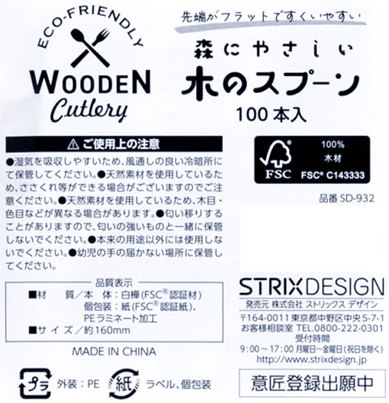 【直送品】ストリックスデザイン 木製スプーン160mm 100本 SD-932 1袋（ご注文単位1袋)