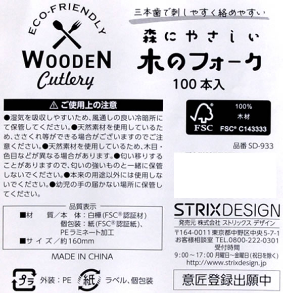 【直送品】ストリックスデザイン 木製フォーク160mm 100本 SD-933 1袋（ご注文単位1袋)