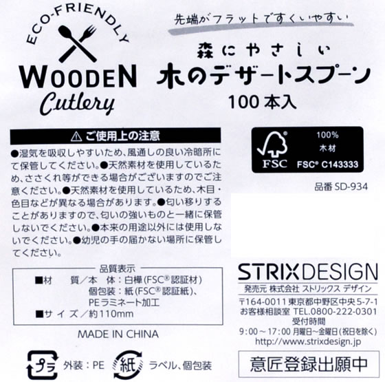 【直送品】ストリックスデザイン 木製デザートスプーン110mm 100本 SD-934 1袋（ご注文単位1袋)