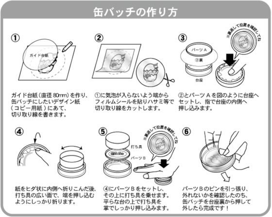 ハピラ コレサポ 缶バッチ作成キット 57mm CANK01 1セット（ご注文単位1セット）【直送品】 包装用品・店舗用品の通販 シモジマ