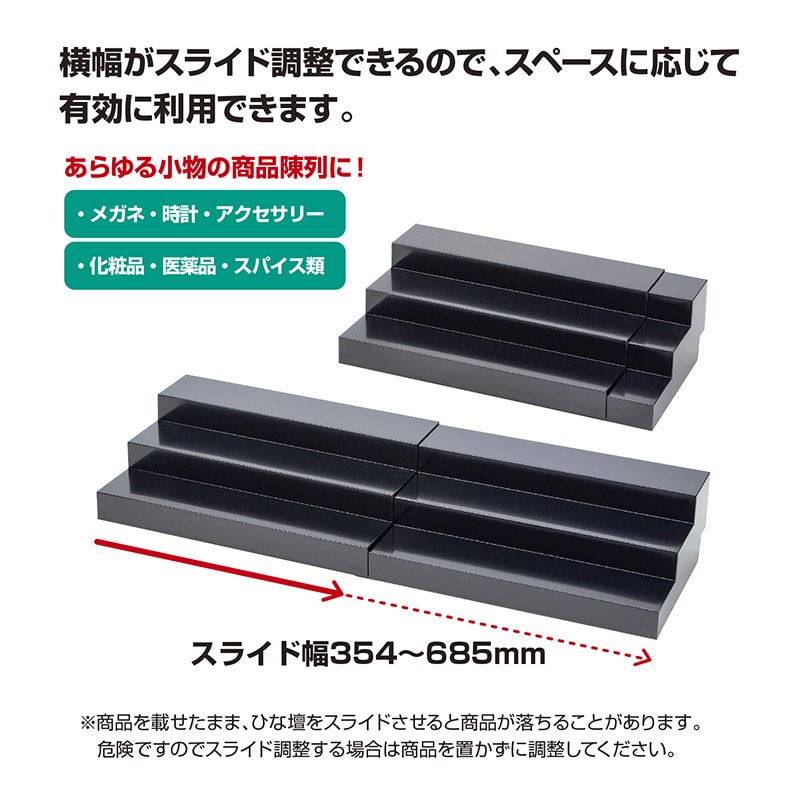 【直送品】 ササガワ スライド式ひな段 ブラック 32－4561 1台（ご注文単位1台）