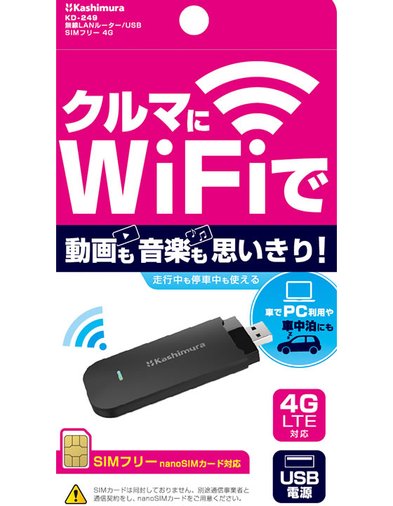 カシムラ wi-fiルーター USB SIMフリー 4G KD249 1個（ご注文単位1個)【直送品】 包装用品・店舗用品の通販 シモジマ