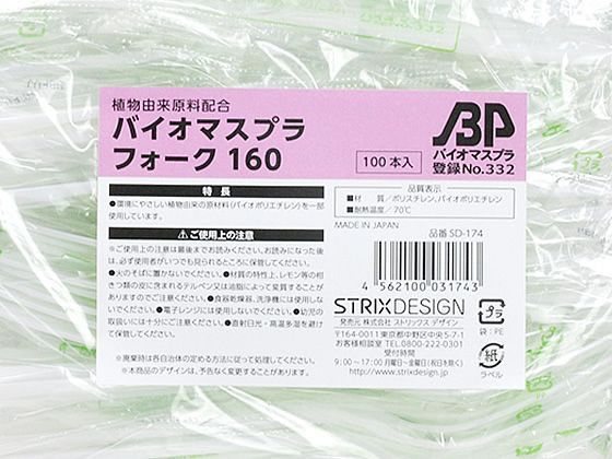 【直送品】ストリックスデザイン バイオマス プラスチックフォーク 100P SD-174 1袋（ご注文単位1袋)