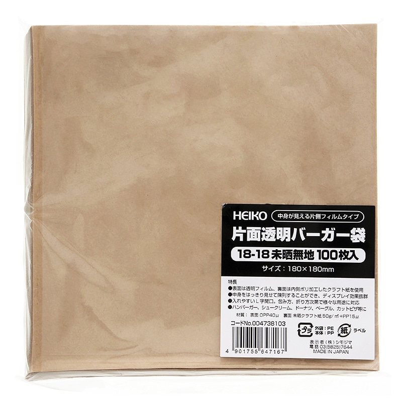 HEIKO 片面透明バーガー袋 18－18 未晒無地 100枚｜【シモジマ】包装用品・店舗用品の通販サイト