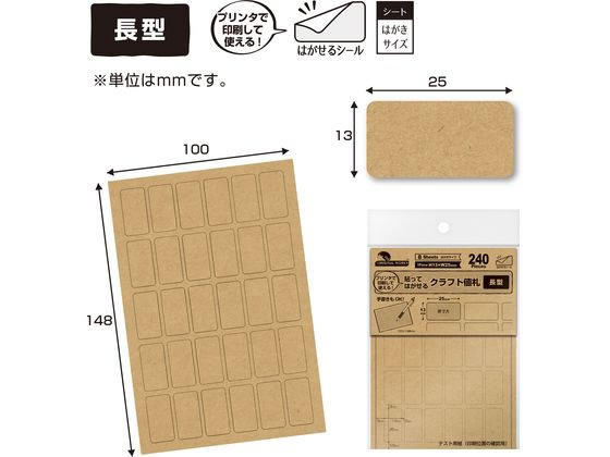 ササガワ オリジナルワークス OA対応はがせるクラフト値札 長型 240片 1冊（ご注文単位1冊)【直送品】 包装用品・店舗用品の通販 シモジマ