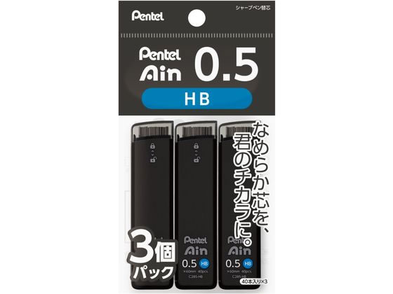 ぺんてる シャープペン替芯 Ain 0.5mm HB 3個パック 1パック（ご注文単位1パック)【直送品】 包装用品・店舗用品の通販 シモジマ