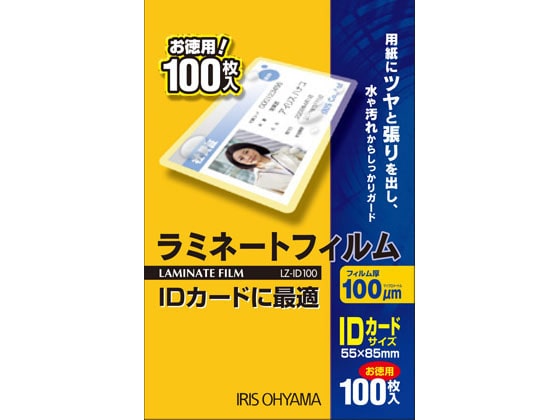 アイリスオーヤマ ラミネートフィルム 100μ IDカードサイズ 100枚 LZ-ID100 1箱（ご注文単位1箱)【直送品】  包装用品・店舗用品の通販 シモジマ