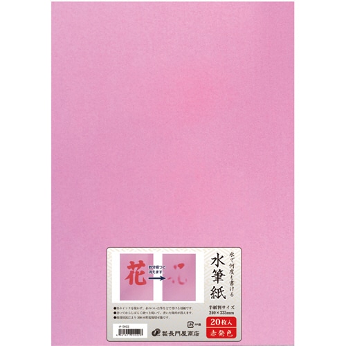 長門屋商店 何度も書ける水筆紙 半紙判(240×335mm) 赤発色 ナ-SH22 20枚/袋（ご注文単位1袋）【直送品】 包装用品・店舗用品の通販  シモジマ