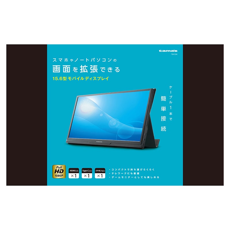 多摩電子工業 15.6型 モバイルディスプレー TSK122K 1個（ご注文