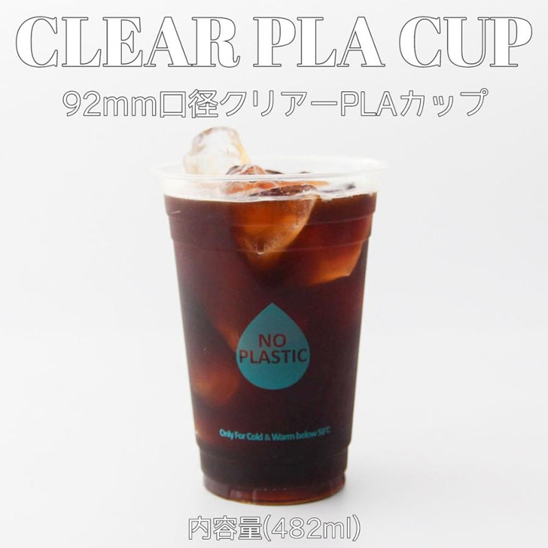 【直送品】 PLAクリアーカップ 16オンス　92mm口径 RE9216－PLA 50個/束（ご注文単位20束）