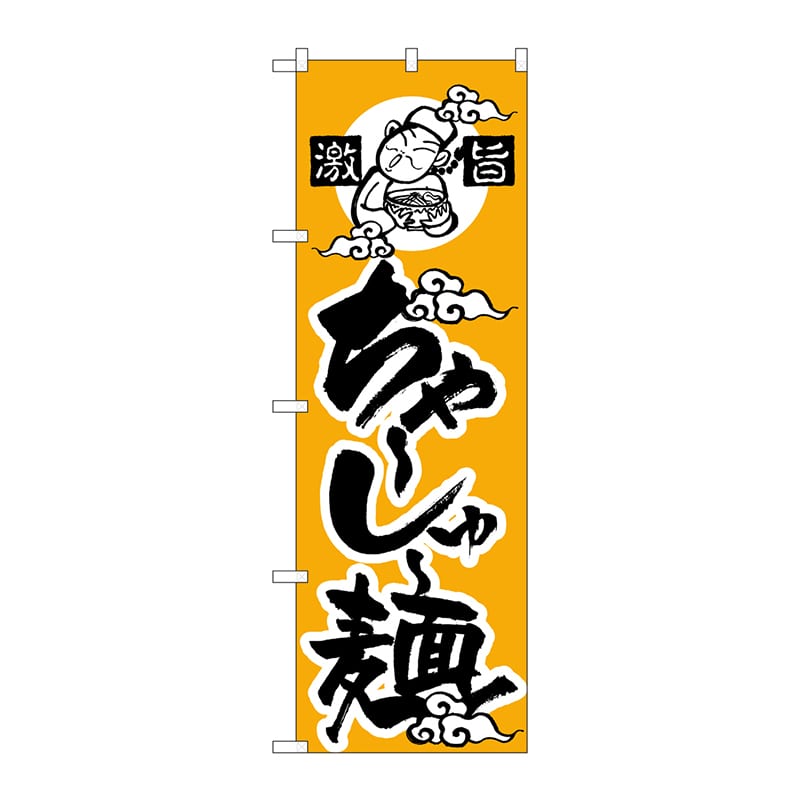 【直送品】 P・O・Pプロダクツ のぼり  H－012　ちゃーしゅー麺 1枚（ご注文単位1枚）