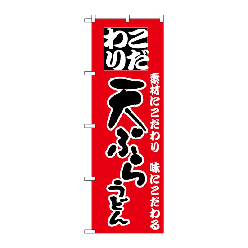 【直送品】 P・O・Pプロダクツ のぼり  H－082　天ぷらうどん 1枚（ご注文単位1枚）