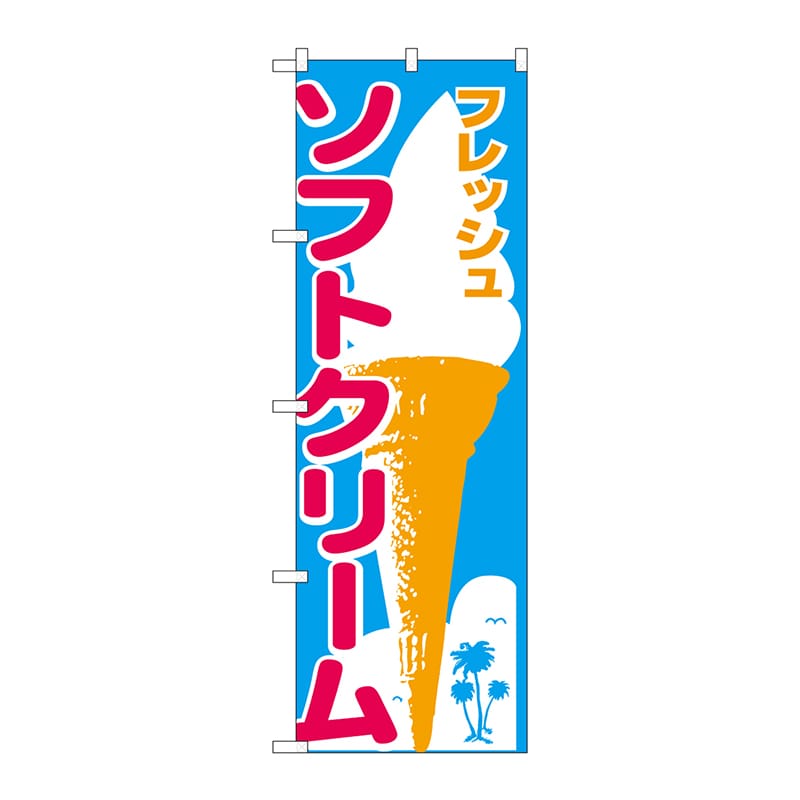 【直送品】 P・O・Pプロダクツ のぼり ソフトクリーム No.265 1枚（ご注文単位1枚）