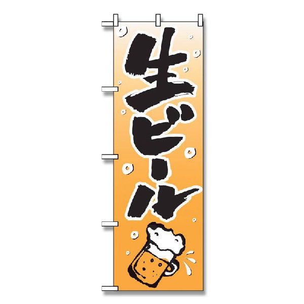 【直送品】 P・O・Pプロダクツ のぼり 生ビール No.518 1枚（ご注文単位1枚）