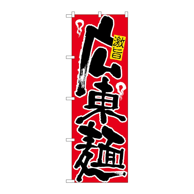 【直送品】 P・O・Pプロダクツ のぼり  607　広東麺 1枚（ご注文単位1枚）