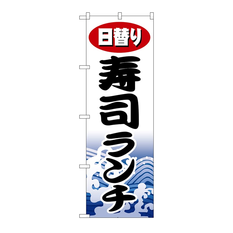 のぼり旗 3枚セット 日替り寿司ランチ No.1197 無料発送 - イベント 