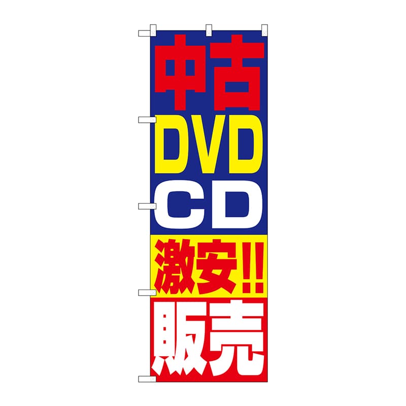 【直送品】 P・O・Pプロダクツ のぼり  1410　中古DVD・CD激安！！販売 1枚（ご注文単位1枚）