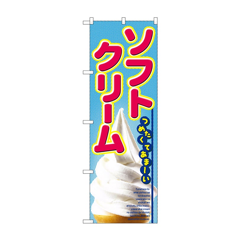 【直送品】 P・O・Pプロダクツ のぼり ソフトクリーム No.2284 1枚（ご注文単位1枚）