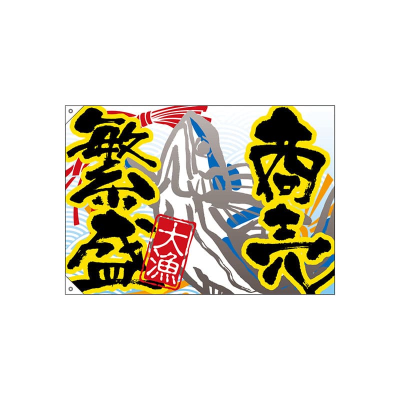 【直送品】 P・O・Pプロダクツ 大漁旗　ハンプ W1000×H700mm 3481　商売繁盛 1枚（ご注文単位1枚）