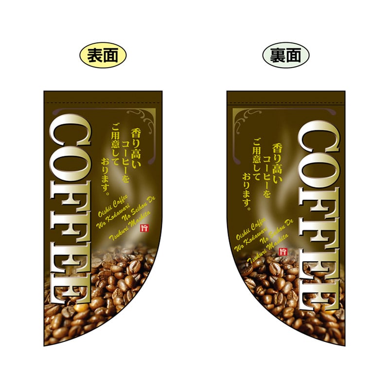 【直送品】 P・O・Pプロダクツ 両面フラッグミニ R型 COFFEE No.4007 1枚（ご注文単位1枚）