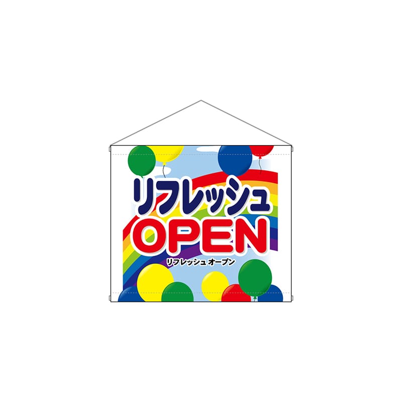 【直送品】 P・O・Pプロダクツ 店内タペストリー　ミニ  4344　リフレッシュOPEN 1枚（ご注文単位1枚）