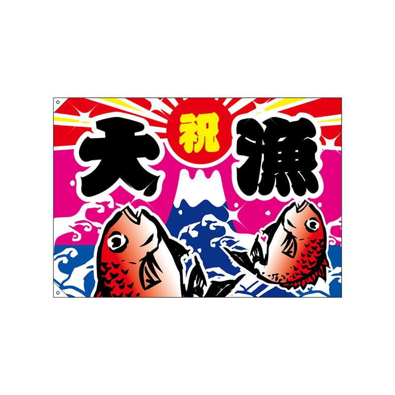【直送品】 P・O・Pプロダクツ 大漁旗　ハンプ W1300×H900mm 4485　大漁 1枚（ご注文単位1枚）