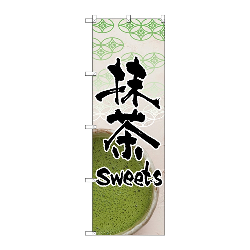 【直送品】 P・O・Pプロダクツ のぼり 抹茶sweets No.4587 1枚（ご注文単位1枚）