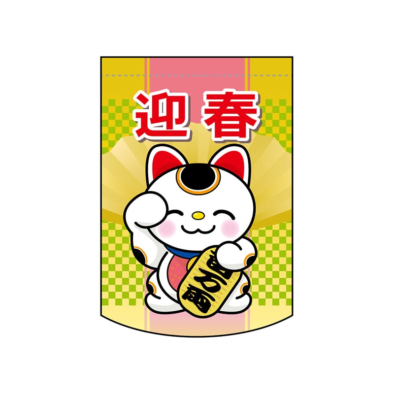 【直送品】 P・O・Pプロダクツ 変形タペストリー　円カット  5891　迎春招き猫 1枚（ご注文単位1枚）