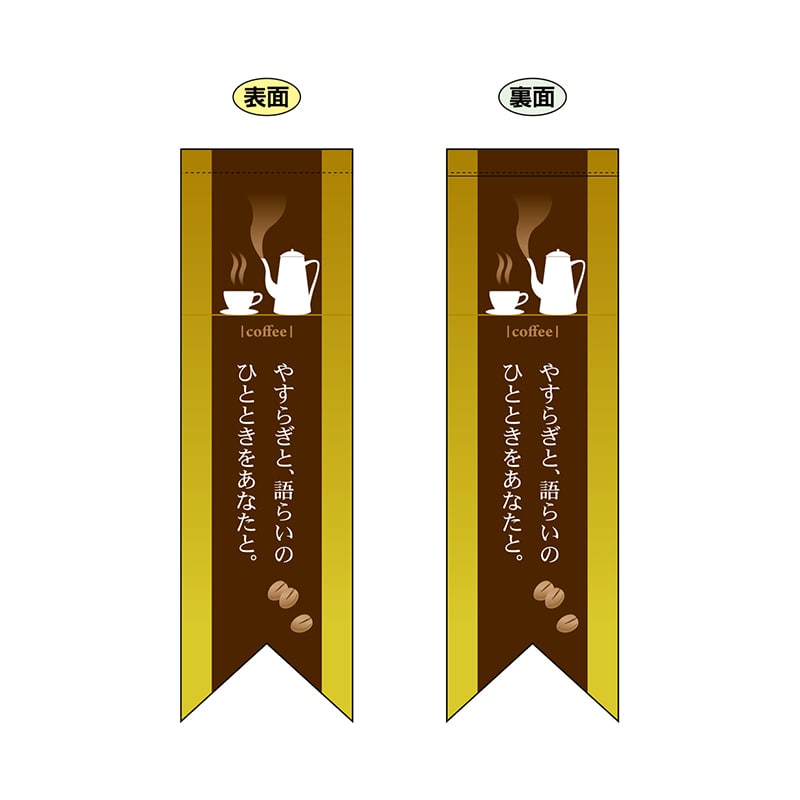 【直送品】 P・O・Pプロダクツ 両面フラッグ　リボン型  6077　coffee黄 1枚（ご注文単位1枚）