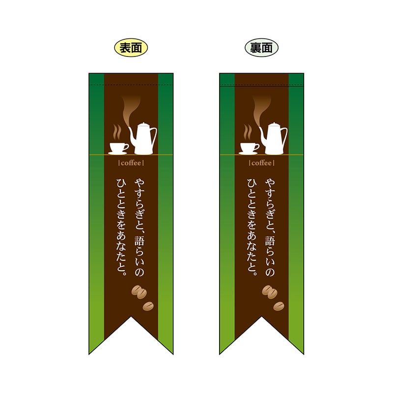 【直送品】 P・O・Pプロダクツ 両面フラッグ　リボン型  6078　coffee緑 1枚（ご注文単位1枚）