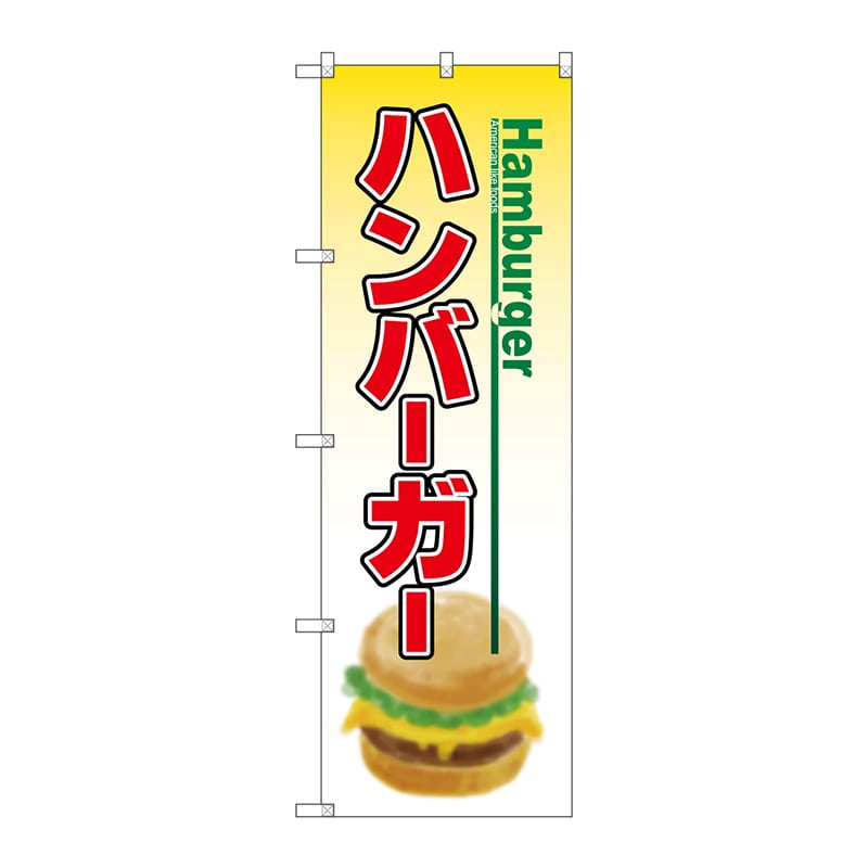 P・O・Pプロダクツ のぼり ハンバーガー No.8175 1枚（ご注文単位1枚）【直送品】