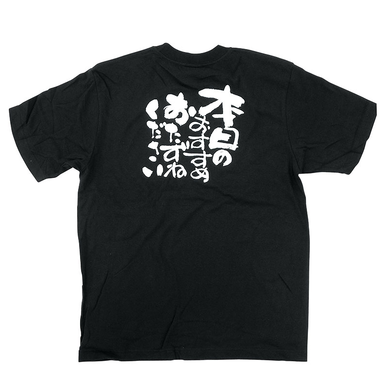 【シモジマ】【直送品】 P・O・Pプロダクツ メッセージTシャツ 黒 S 8270 本日のおすすめ 1枚（ご注文単位1枚）｜包装用品・店舗用品