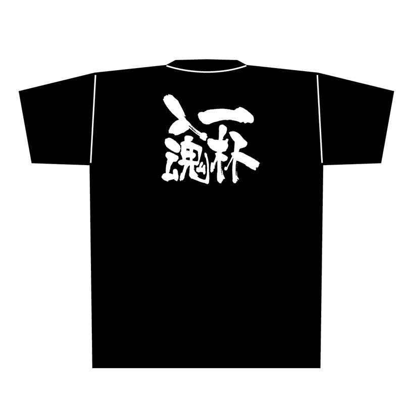 【シモジマ】【直送品】 P・O・Pプロダクツ メッセージTシャツ 黒 L 8303 一杯入魂 白字 1枚（ご注文単位1枚）｜包装用品・店舗用品