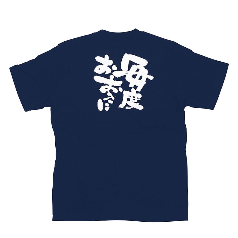 【シモジマ】【直送品】 P・O・Pプロダクツ メッセージTシャツ 紺 S 8327 毎度おおきに 白字 1枚（ご注文単位1枚）｜包装用品・店舗