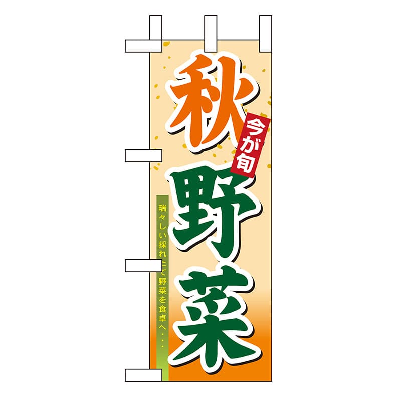 【直送品】 P・O・Pプロダクツ ミニのぼり 秋野菜 No.9372 1枚（ご注文単位1枚）