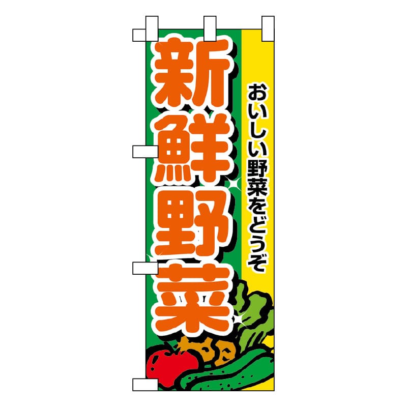【直送品】 P・O・Pプロダクツ ミニのぼり 新鮮野菜 No.9406 1枚（ご注文単位1枚）