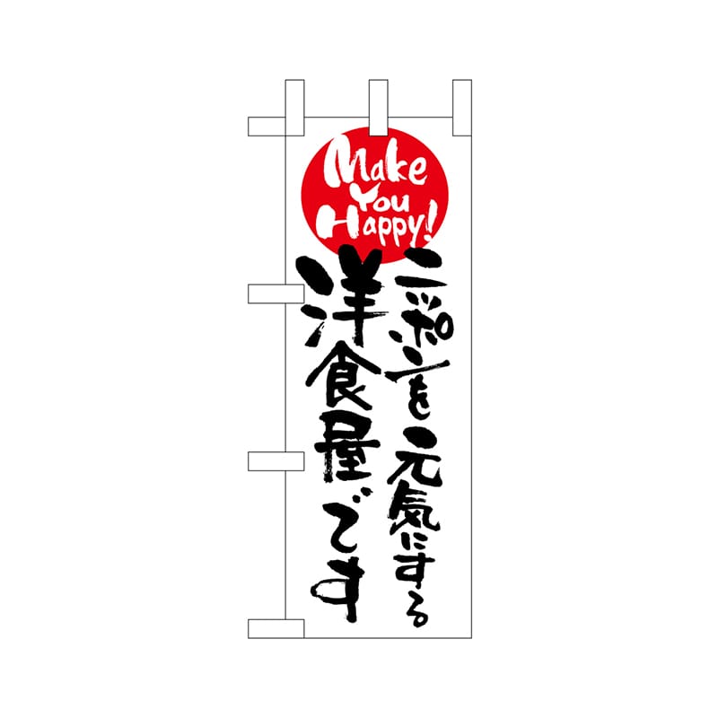 【直送品】 P・O・Pプロダクツ ミニのぼり  9486　ニッポンを元気にする洋食 1枚（ご注文単位1枚）