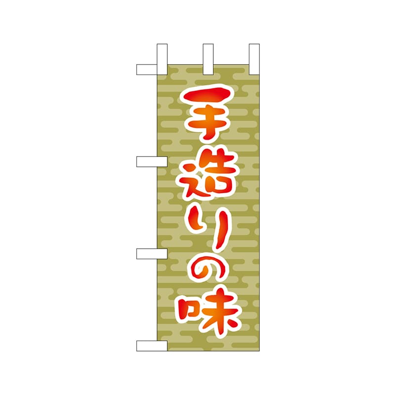 【直送品】 P・O・Pプロダクツ ミニのぼり  9608　手造りの味 1枚（ご注文単位1枚）