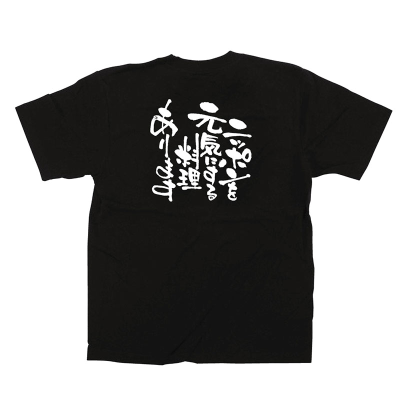 【直送品】 P・O・Pプロダクツ メッセージTシャツ　黒 M 12709　ニッポンを元気にする料理 1枚（ご注文単位1枚）