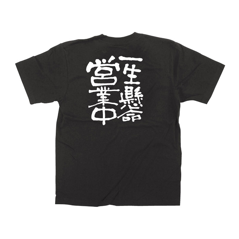 【直送品】 P・O・Pプロダクツ メッセージTシャツ　黒 L 12759　一生懸命営業中　白字 1枚（ご注文単位1枚）