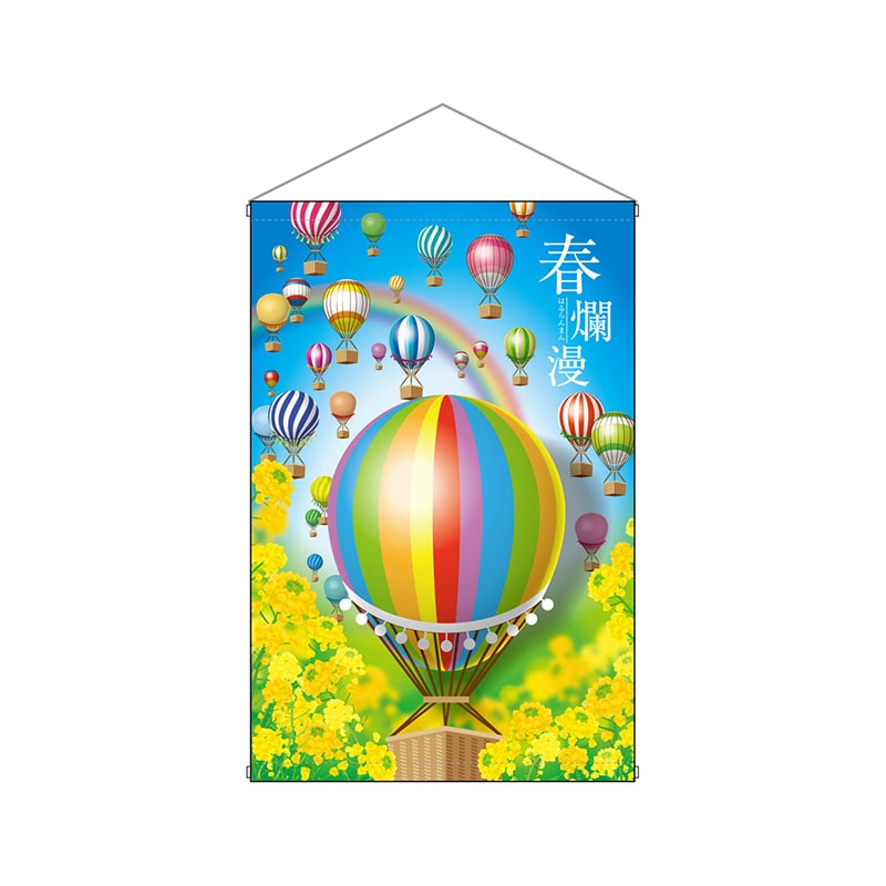 【直送品】 P・O・Pプロダクツ 中型タペストリー  28961　春爛漫気球 1枚（ご注文単位1枚）
