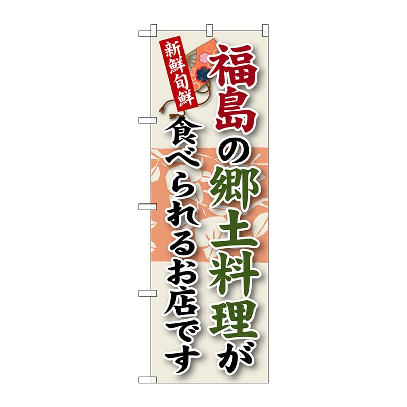 【直送品】 P・O・Pプロダクツ のぼり  SNB－60　福島の郷土料理 1枚（ご注文単位1枚）