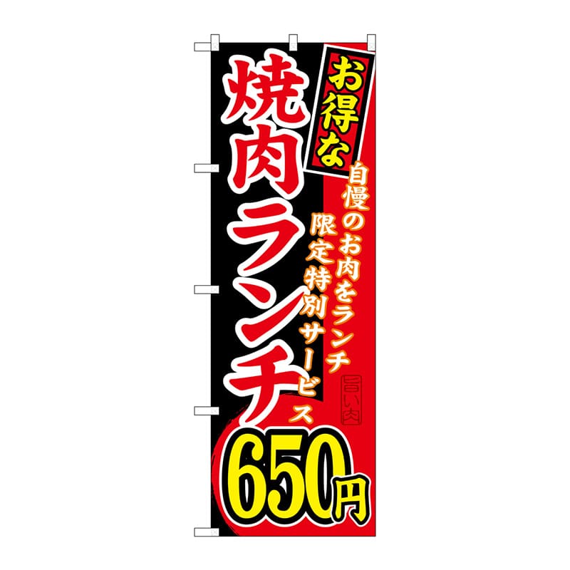 【直送品】 P・O・Pプロダクツ のぼり  SNB－259　お得な　焼肉ランチ650円 1枚（ご注文単位1枚）